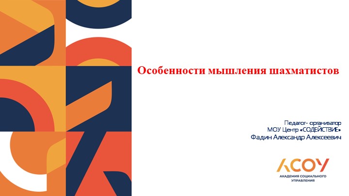 Презентация на тему: "Особенности мышления шахматистов" - Скачать школьные презентации PowerPoint бесплатно | Портал бесплатных презентаций school-present.com