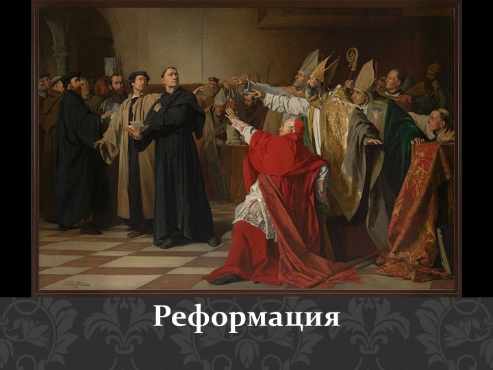 Презентация по истории нового времени "Реформация" - Скачать школьные презентации PowerPoint бесплатно | Портал бесплатных презентаций school-present.com