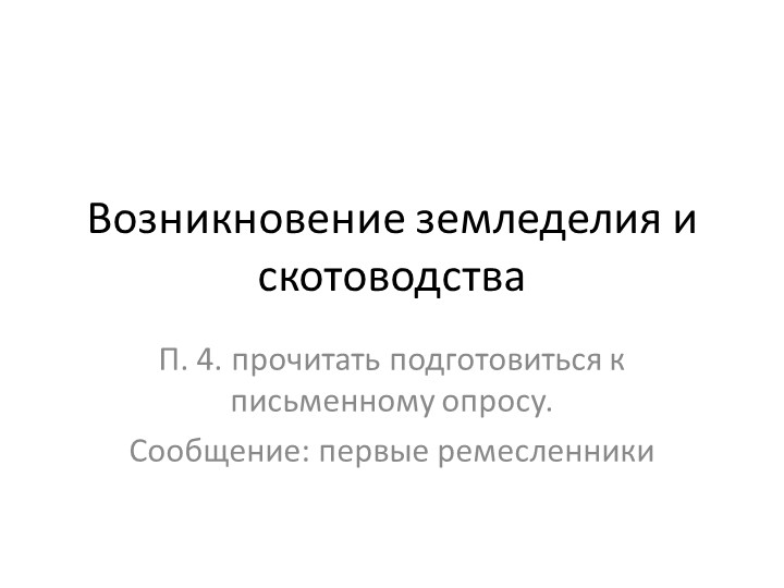 Презентация на тему: возникновение земледелия и скотоводства - Скачать школьные презентации PowerPoint бесплатно | Портал бесплатных презентаций school-present.com