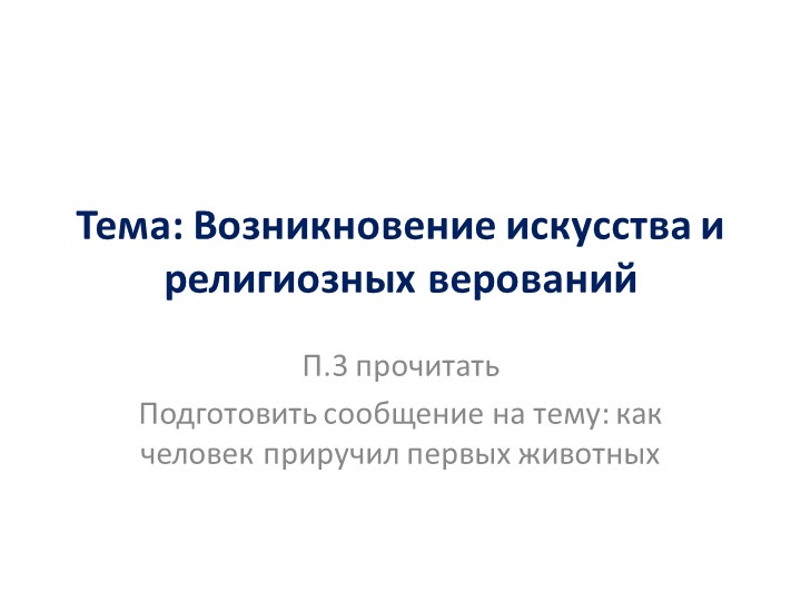 Презентация на тему :искусство первобытного общества - Скачать школьные презентации PowerPoint бесплатно | Портал бесплатных презентаций school-present.com