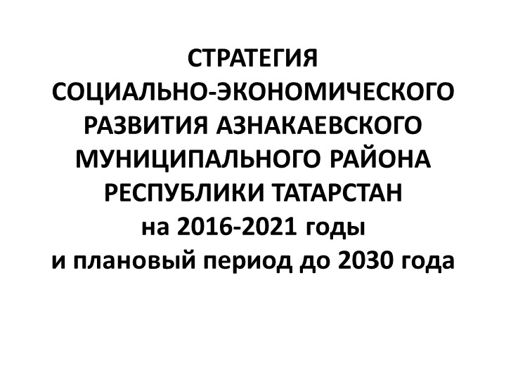 "Стратегия развития Азнакаево " - Скачать школьные презентации PowerPoint бесплатно | Портал бесплатных презентаций school-present.com