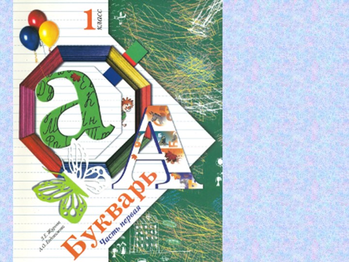 Презентация к уроку чтения по теме "Знакомство с буквой А, а" - Скачать школьные презентации PowerPoint бесплатно | Портал бесплатных презентаций school-present.com