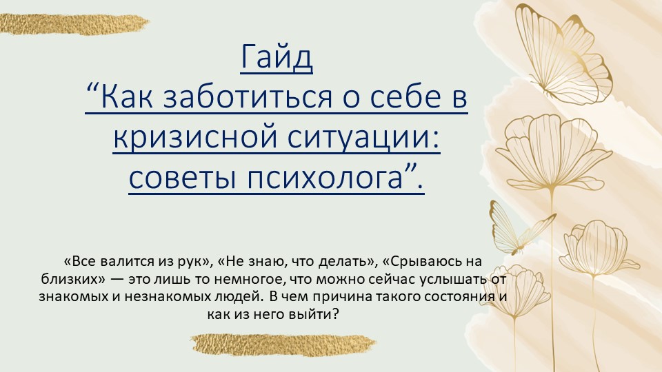 Психологическая помощь в кризисной ситуации . - Скачать школьные презентации PowerPoint бесплатно | Портал бесплатных презентаций school-present.com