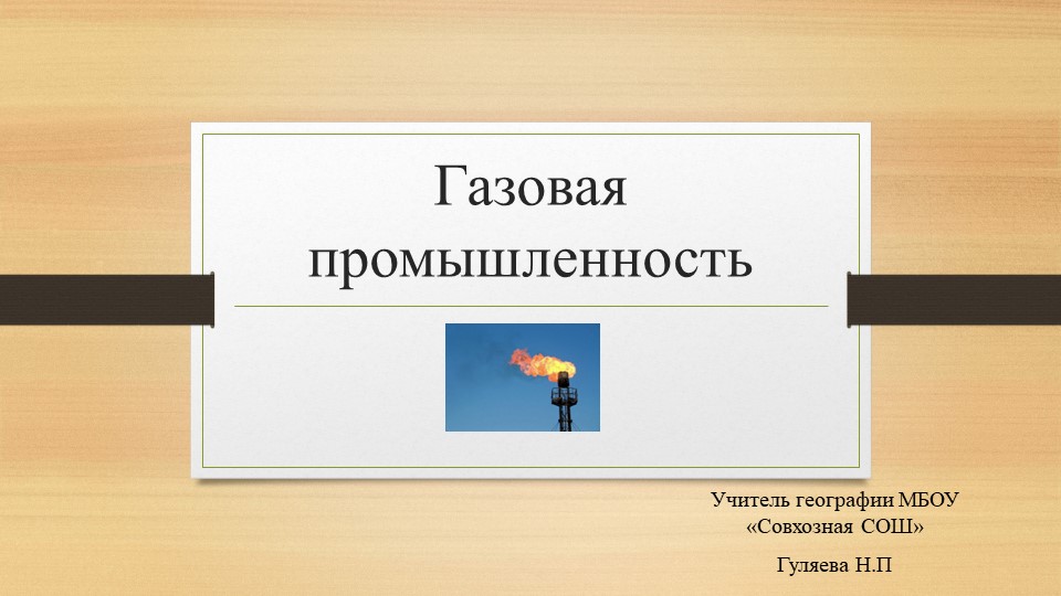 Презентация по географии на тему "Газовая промышленность"(9 класс) - Скачать школьные презентации PowerPoint бесплатно | Портал бесплатных презентаций school-present.com