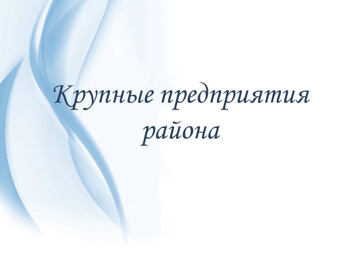 "Крупные предприятия города" градообразующий вид деятельности экономики города . - Скачать школьные презентации PowerPoint бесплатно | Портал бесплатных презентаций school-present.com