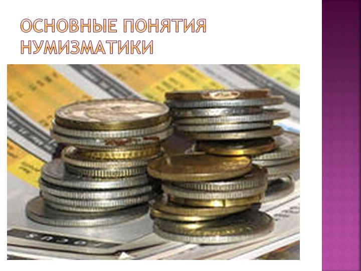 Презентация "Основы финансовой грамотности" - Скачать школьные презентации PowerPoint бесплатно | Портал бесплатных презентаций school-present.com