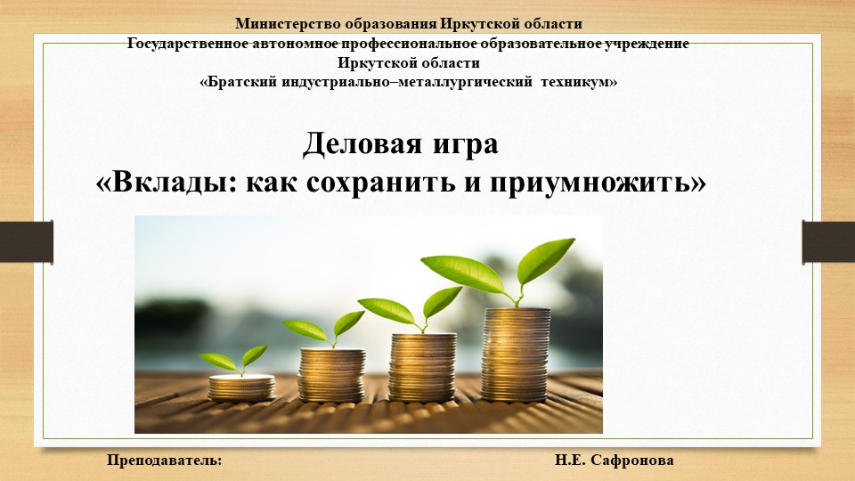 Деловая игра «Вклады: как сохранить и приумножить» - Скачать школьные презентации PowerPoint бесплатно | Портал бесплатных презентаций school-present.com