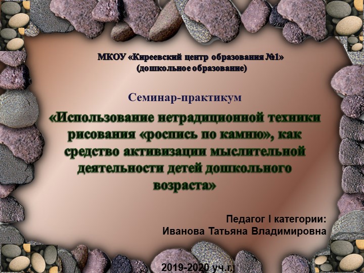 Презентация "Рисование на камнях" - Скачать школьные презентации PowerPoint бесплатно | Портал бесплатных презентаций school-present.com