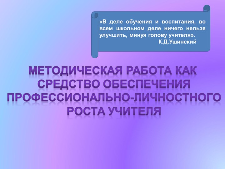 "Методическая работа как средство обеспечения профессионально-личностного роста учителя начальных классов" - Скачать школьные презентации PowerPoint бесплатно | Портал бесплатных презентаций school-present.com