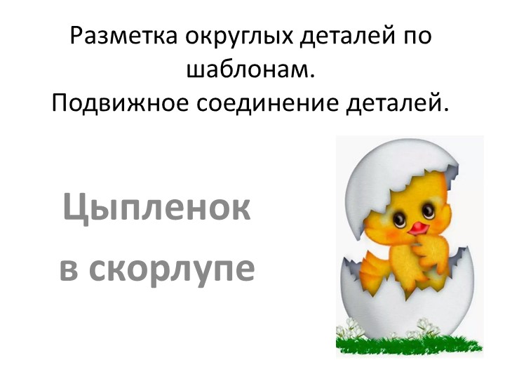 Презентация "Цыпленок в скорлупе" - Скачать школьные презентации PowerPoint бесплатно | Портал бесплатных презентаций school-present.com