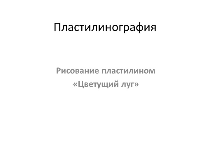 Презентация рисование пластилином "Цветущий луг" - Скачать школьные презентации PowerPoint бесплатно | Портал бесплатных презентаций school-present.com
