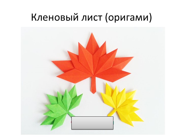 Презентация на тему "Кленовый лист" оригами - Скачать школьные презентации PowerPoint бесплатно | Портал бесплатных презентаций school-present.com
