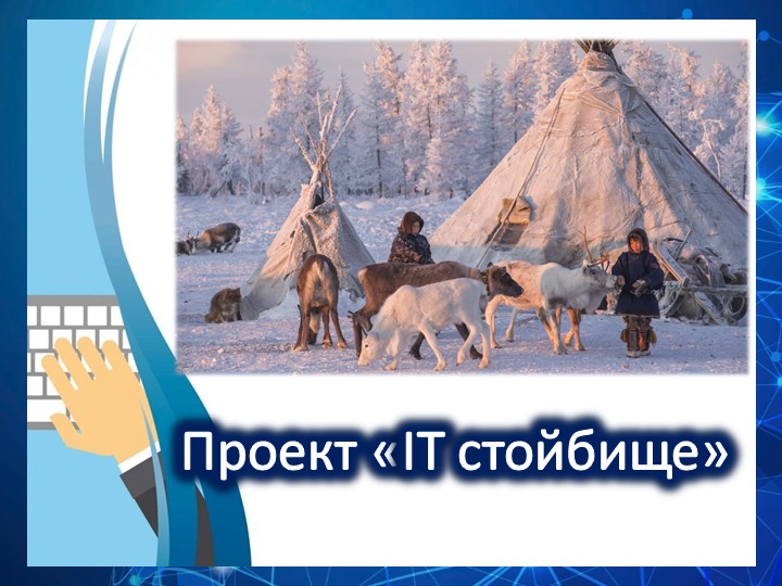 Презентация на тему "IT- стойбища" - Скачать школьные презентации PowerPoint бесплатно | Портал бесплатных презентаций school-present.com