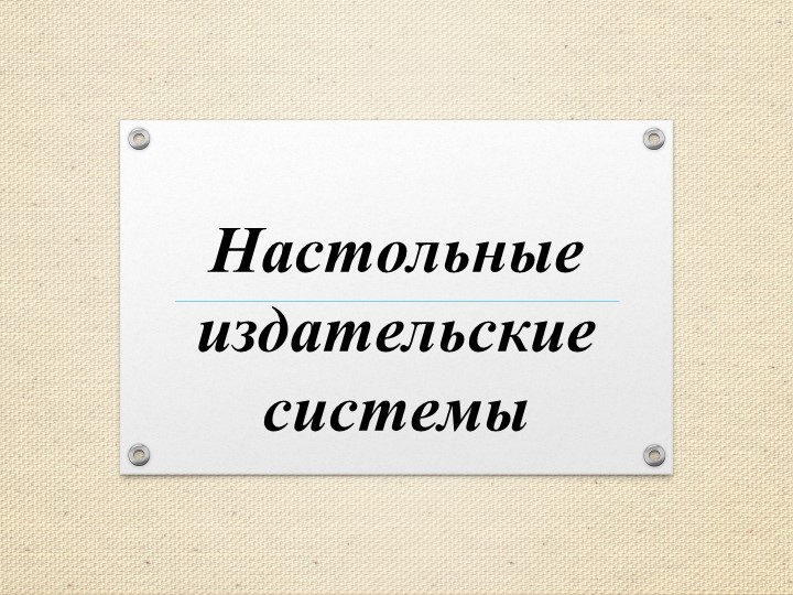 Презентация по информатике на тему "Настольные издательские системы" - Скачать школьные презентации PowerPoint бесплатно | Портал бесплатных презентаций school-present.com