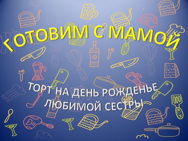 Презинтация "Торт для любимой сестры" - Скачать школьные презентации PowerPoint бесплатно | Портал бесплатных презентаций school-present.com