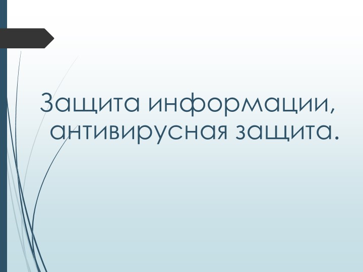Презентация по информатике на тему "Защита информации, антивирусная защита" - Скачать школьные презентации PowerPoint бесплатно | Портал бесплатных презентаций school-present.com