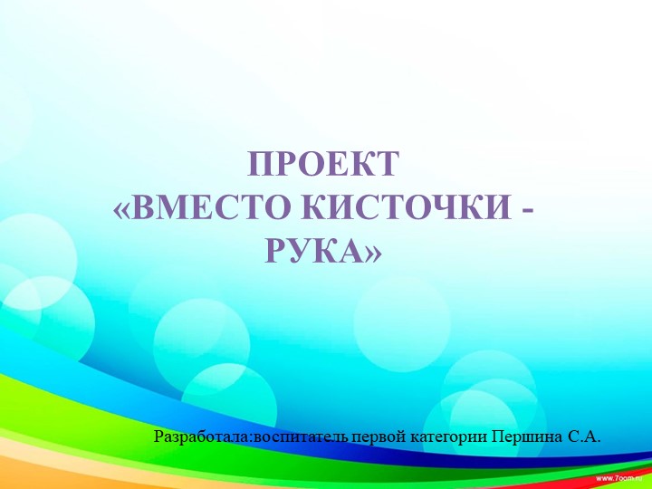 "В место кисточки рука" - Скачать школьные презентации PowerPoint бесплатно | Портал бесплатных презентаций school-present.com