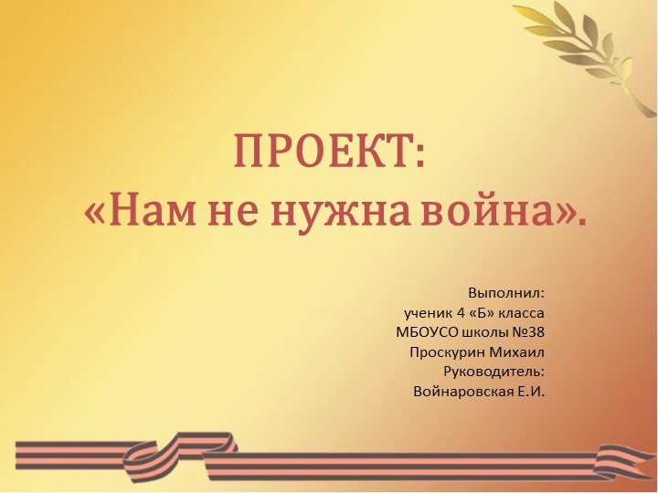 Презентация по литературному чтению на тему "Нам не нужна война!" (4 класс) - Скачать школьные презентации PowerPoint бесплатно | Портал бесплатных презентаций school-present.com