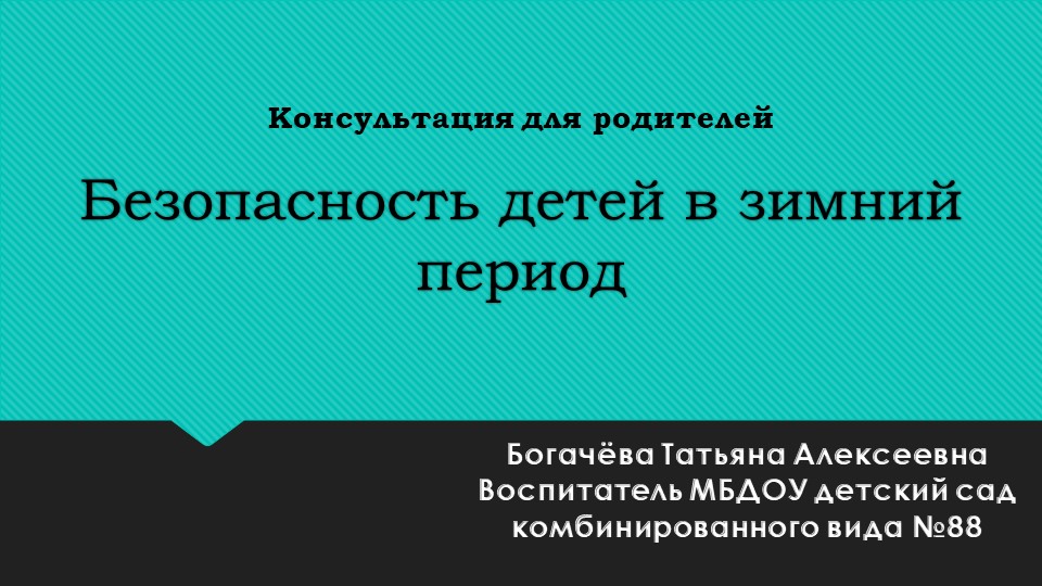 Консультация для родителей .Безопасность детей в зимний период. - Скачать школьные презентации PowerPoint бесплатно | Портал бесплатных презентаций school-present.com