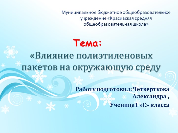 Презентация "Влияние пакетов на окружающую среду" - Скачать школьные презентации PowerPoint бесплатно | Портал бесплатных презентаций school-present.com