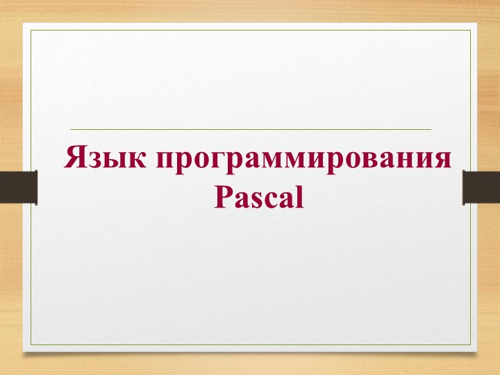 Презентация по информатике на тему "Язык программирования Паскаль" - Скачать школьные презентации PowerPoint бесплатно | Портал бесплатных презентаций school-present.com