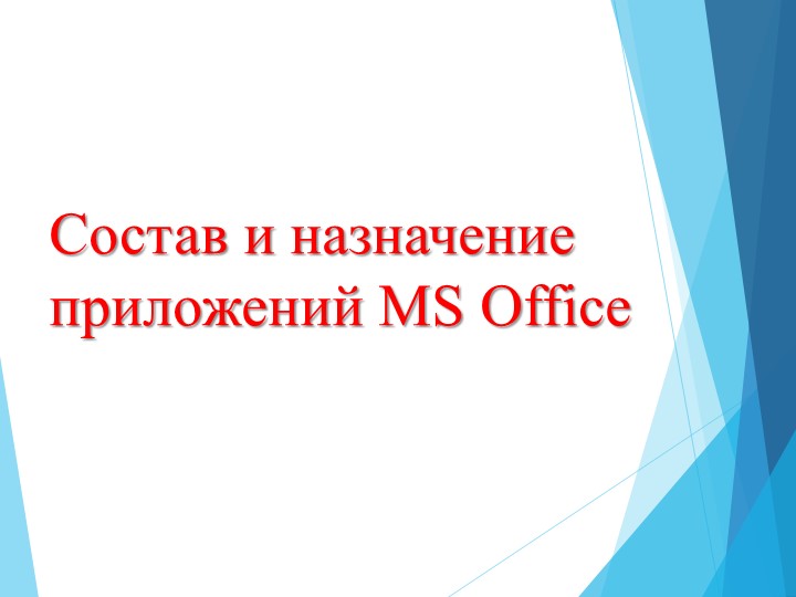 Презентация по информатике на тему "Состав и назначение приложений MS Office" - Скачать школьные презентации PowerPoint бесплатно | Портал бесплатных презентаций school-present.com