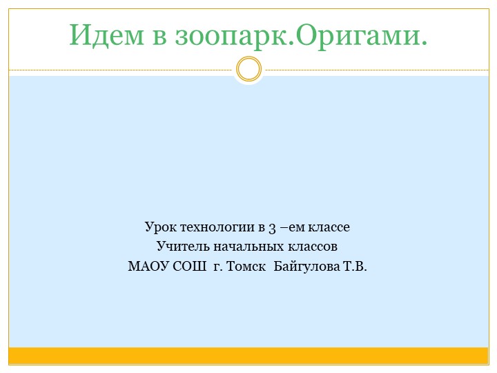 Презентация по технологии "Идем в зоопарк . Оригами" - Скачать школьные презентации PowerPoint бесплатно | Портал бесплатных презентаций school-present.com