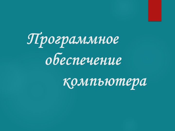 Презентация по информатике на тему "Программное обеспечение компьютера" - Скачать школьные презентации PowerPoint бесплатно | Портал бесплатных презентаций school-present.com