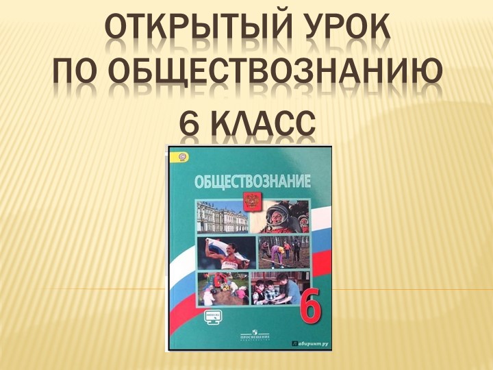 Презентация "Межличностные отношения" ( 6 класс) - Скачать школьные презентации PowerPoint бесплатно | Портал бесплатных презентаций school-present.com
