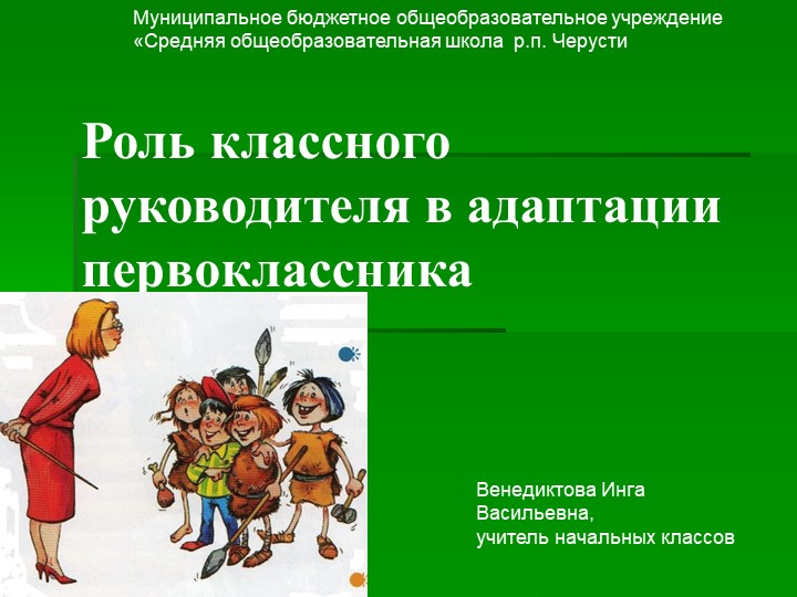 " Роль классного руководителя в адаптации первоклассников " - Скачать школьные презентации PowerPoint бесплатно | Портал бесплатных презентаций school-present.com