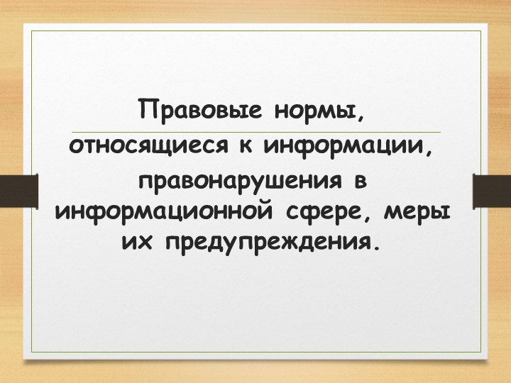 Презентация по информатике на тему "Правовые нормы информационной деятельности" - Скачать школьные презентации PowerPoint бесплатно | Портал бесплатных презентаций school-present.com