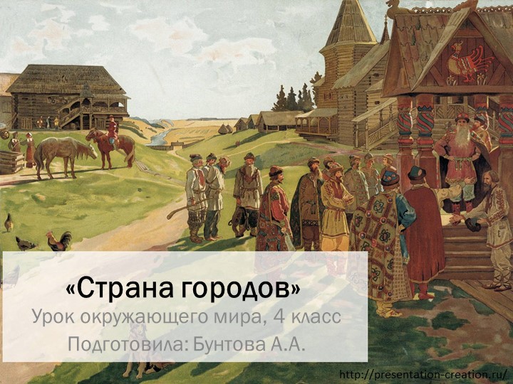 Презентация к уроку окружающего мира "Страна городов", 4 класс - Скачать школьные презентации PowerPoint бесплатно | Портал бесплатных презентаций school-present.com
