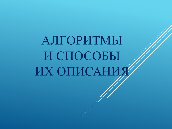 Презентация по информатике на тему "Основы алгоритмизации" - Скачать школьные презентации PowerPoint бесплатно | Портал бесплатных презентаций school-present.com