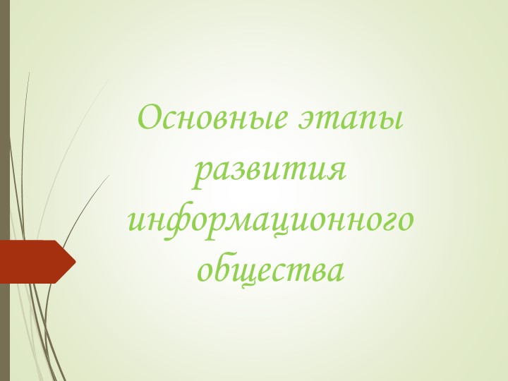 Презентация по информатике на тему "Основные этапы развития информационного общества" - Скачать школьные презентации PowerPoint бесплатно | Портал бесплатных презентаций school-present.com