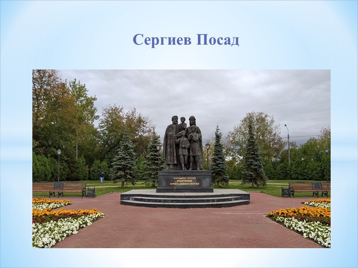 Компьютерная презентация " Сергий Радонежский" - Скачать школьные презентации PowerPoint бесплатно | Портал бесплатных презентаций school-present.com