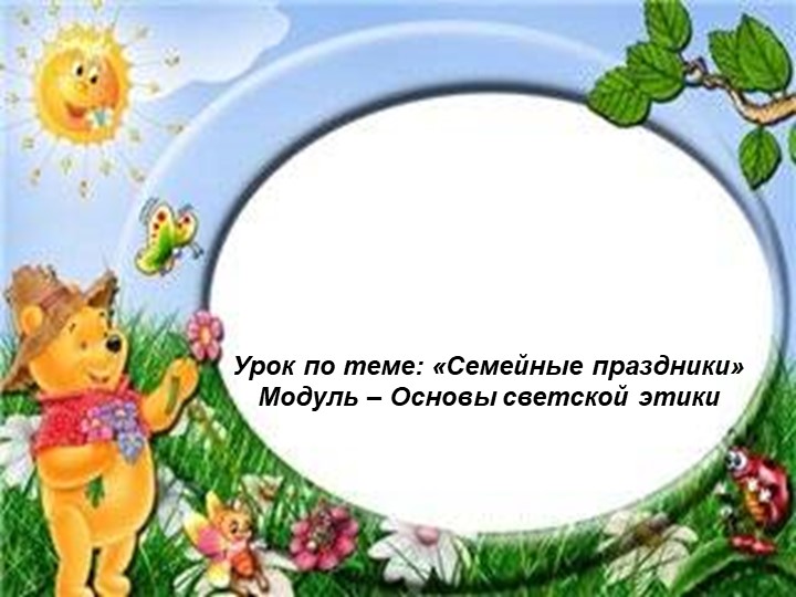 Презентация к уроку ОРКСЭ "Семейные праздники", 4 класс - Скачать школьные презентации PowerPoint бесплатно | Портал бесплатных презентаций school-present.com