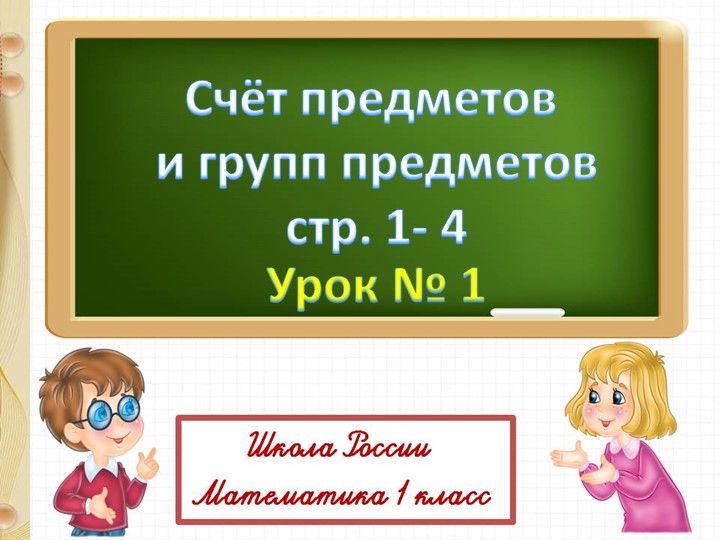 Счёт предметов и групп предметов - Скачать школьные презентации PowerPoint бесплатно | Портал бесплатных презентаций school-present.com