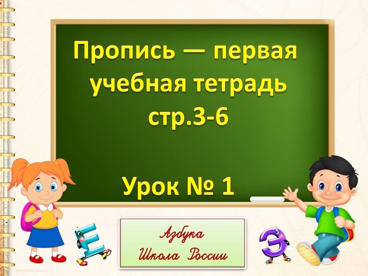 Пропись- первая учебная тетрадь - Скачать школьные презентации PowerPoint бесплатно | Портал бесплатных презентаций school-present.com