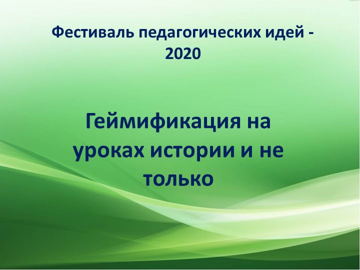 Презентация "Геймификация на уроках истории" 5-11 класс - Скачать школьные презентации PowerPoint бесплатно | Портал бесплатных презентаций school-present.com
