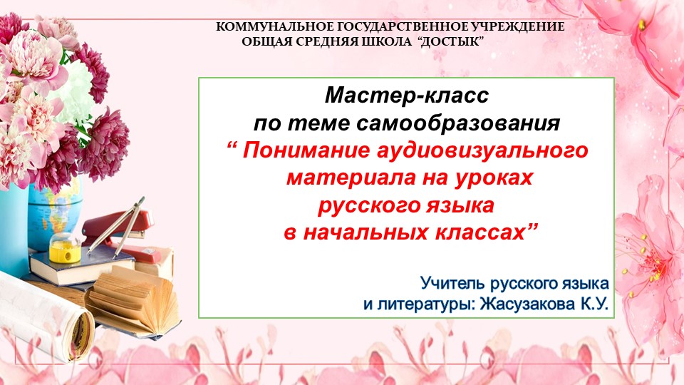 Мастер -класс для молодых педагогов по теме самообразования на навык Слушание "Понимание аудиовизуального материала на уроках русского языка в начальных классах""Понимание - Скачать школьные презентации PowerPoint бесплатно | Портал бесплатных презентаций school-present.com