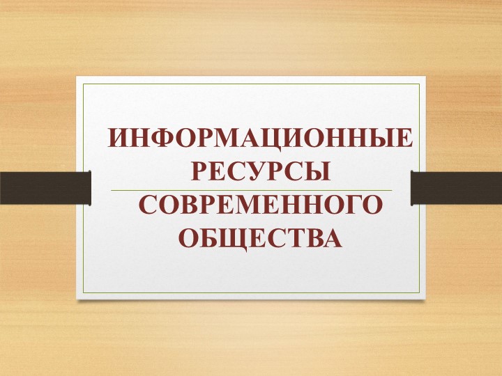 Презентация по информатике на тему "Информационные ресурсы общества" - Скачать школьные презентации PowerPoint бесплатно | Портал бесплатных презентаций school-present.com