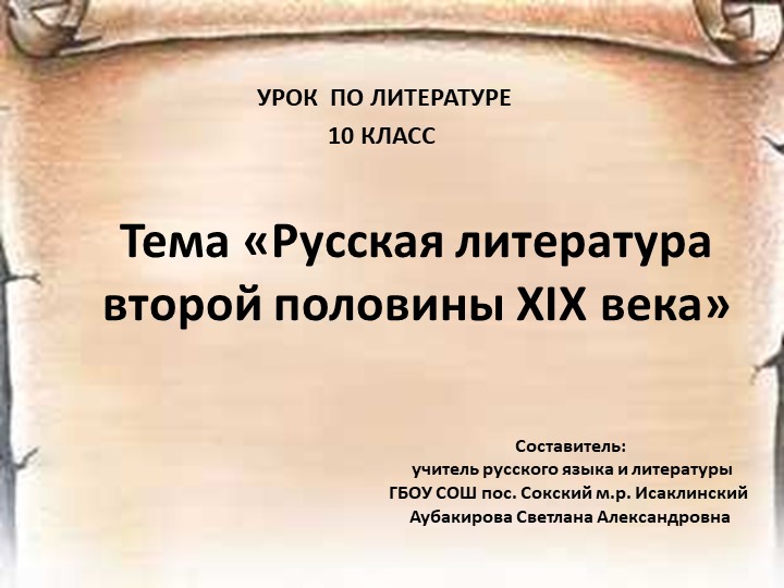 Русская литература начала 19 века - Скачать школьные презентации PowerPoint бесплатно | Портал бесплатных презентаций school-present.com