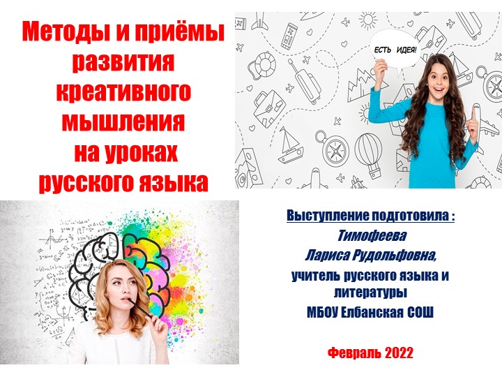 Презентация "Методы и приёмы развития креативного мышления на уроках русского языка" - Скачать школьные презентации PowerPoint бесплатно | Портал бесплатных презентаций school-present.com