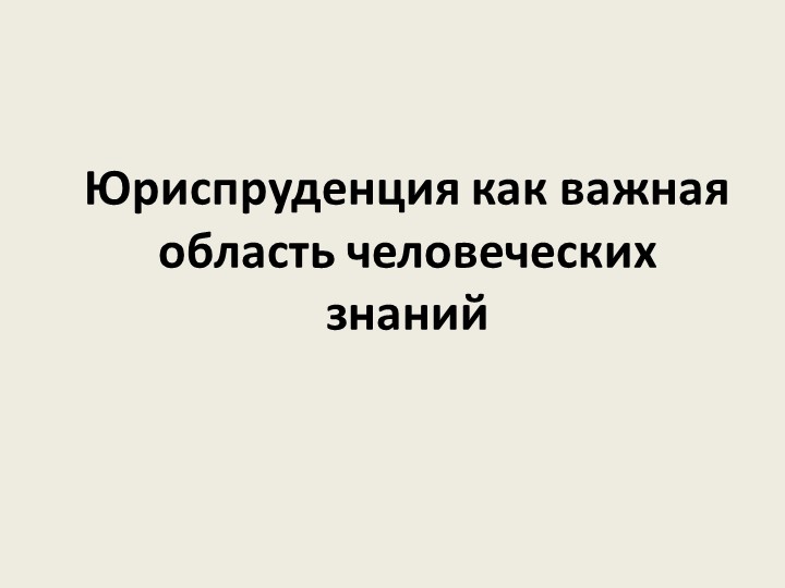 Презентация по праву "Юриспруденция как важная область человеческих знаний" (10 класс) - Скачать школьные презентации PowerPoint бесплатно | Портал бесплатных презентаций school-present.com