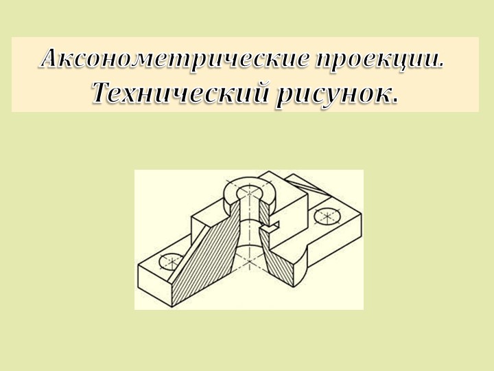 Презентация к уроку черчения на тему "Аксонометрические проекции" (8 класс) - Скачать школьные презентации PowerPoint бесплатно | Портал бесплатных презентаций school-present.com