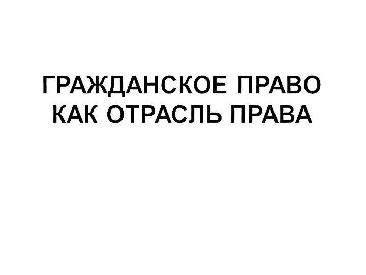 Презентация по праву "Гражданское право как отрасль права" (11 класс) - Скачать школьные презентации PowerPoint бесплатно | Портал бесплатных презентаций school-present.com