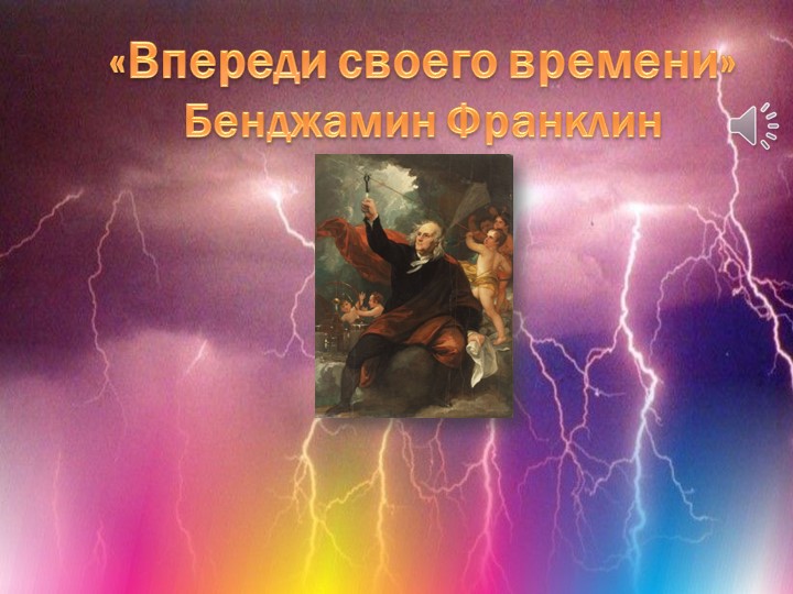 Презентация "Беджамин Франклин. Впереди своего времени" - Скачать школьные презентации PowerPoint бесплатно | Портал бесплатных презентаций school-present.com
