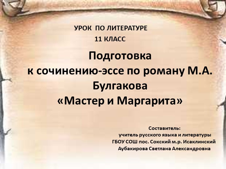 Обучающее сочинение по роману М.А. Булгакова "Мастер и Маргарита" - Скачать школьные презентации PowerPoint бесплатно | Портал бесплатных презентаций school-present.com