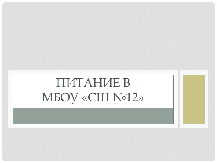Презентация "Наша любимая столовая" - Скачать школьные презентации PowerPoint бесплатно | Портал бесплатных презентаций school-present.com
