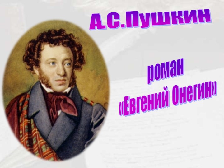 Презентация "Образ автора в романе "Евгений Онегин" - Скачать школьные презентации PowerPoint бесплатно | Портал бесплатных презентаций school-present.com